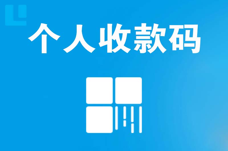 清江浦拉卡拉个人收款码