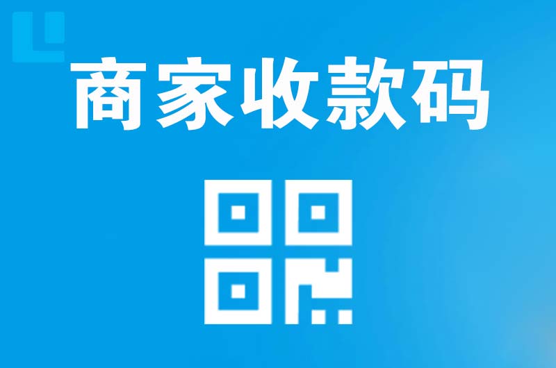 清江浦拉卡拉商家收款码