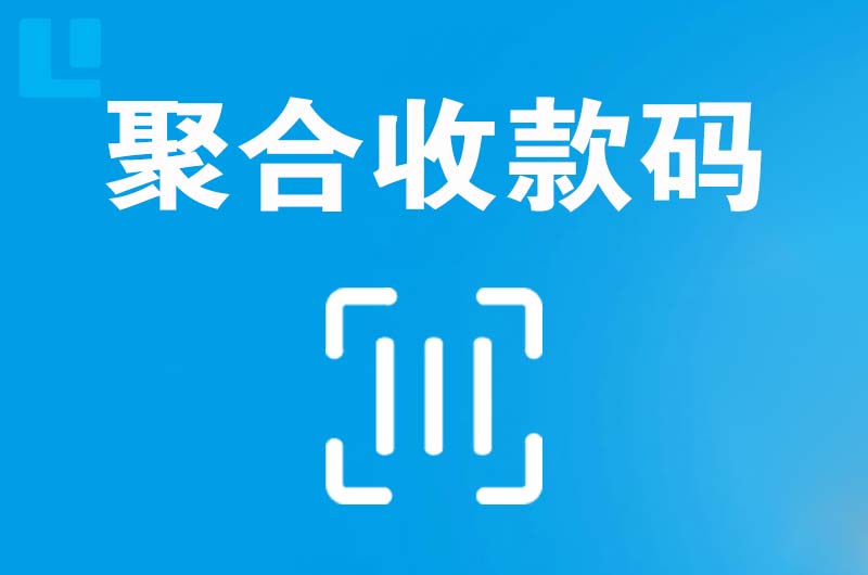 清江浦拉卡拉聚合收款码